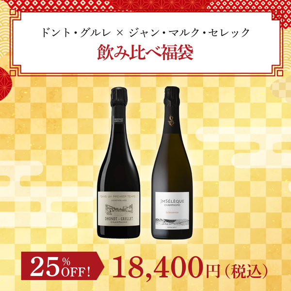 ドント・グルレ × ジャン・マルク・セレック 飲み比べ福袋(泡750ml x2本）